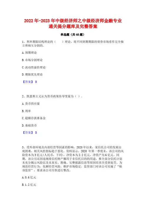 2022年-2023年中级经济师之中级经济师金融专业通关提分题库及完整答案
