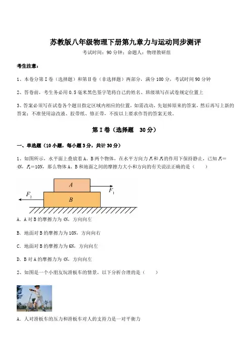 必考点解析苏教版八年级物理下册第九章力与运动同步测评试卷(含答案解析)