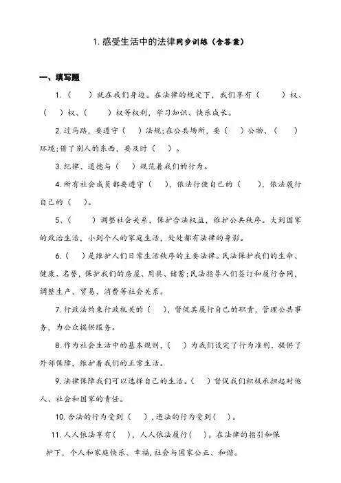 部编版小学道德与法治六年级上册1.感受生活中的法律同步训练试题(含答案)