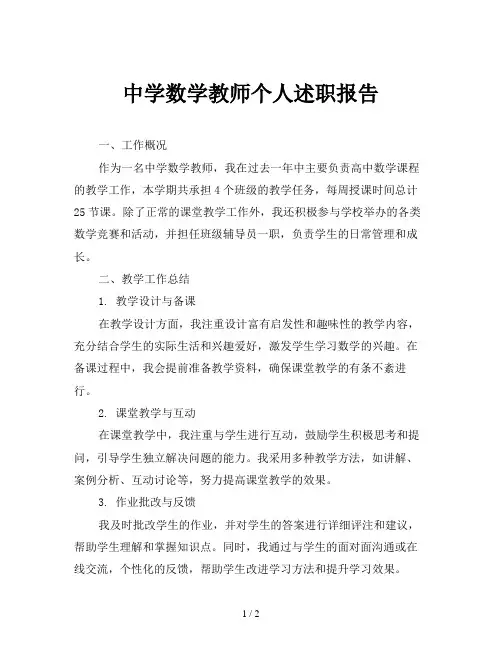 中学数学教师个人述职报告