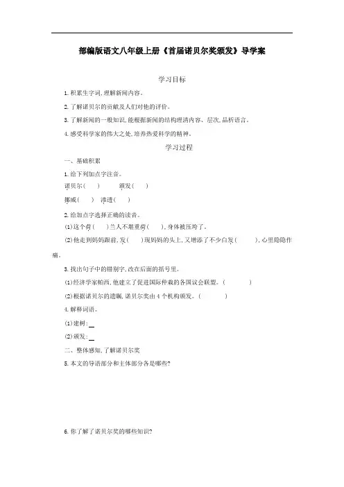 部编版语文八年级上册《首届诺贝尔奖颁发》导学案