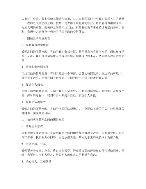教师之间团结互助演讲稿