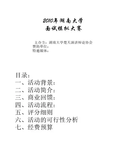 面试模拟大赛策划书