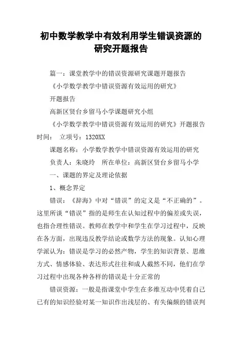 初中数学教学中有效利用学生错误资源的研究开题报告
