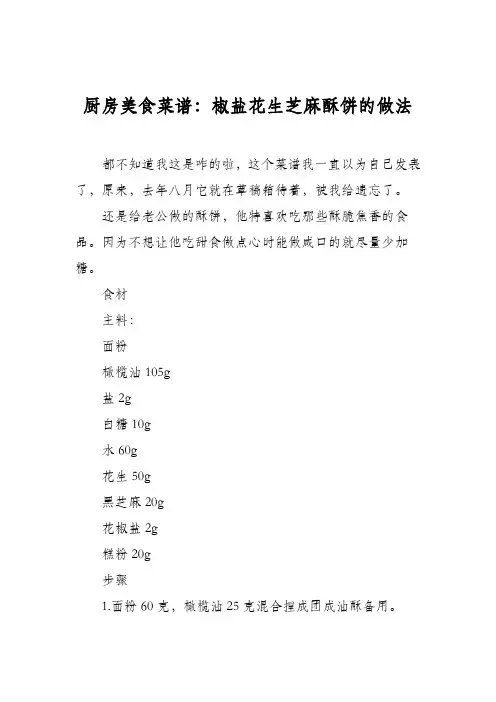 厨房美食菜谱：椒盐花生芝麻酥饼的做法