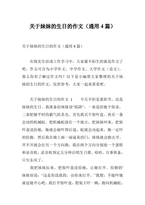 关于妹妹的生日的作文(通用4篇)