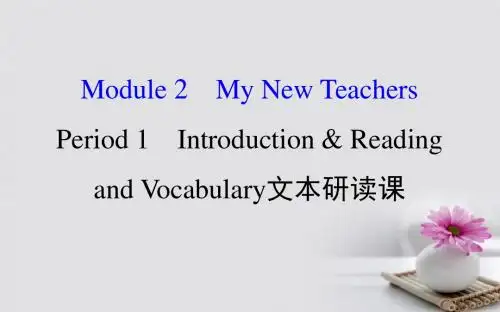 课时讲练通高中英语Module2MyNewTeachersPeriod1Introduction