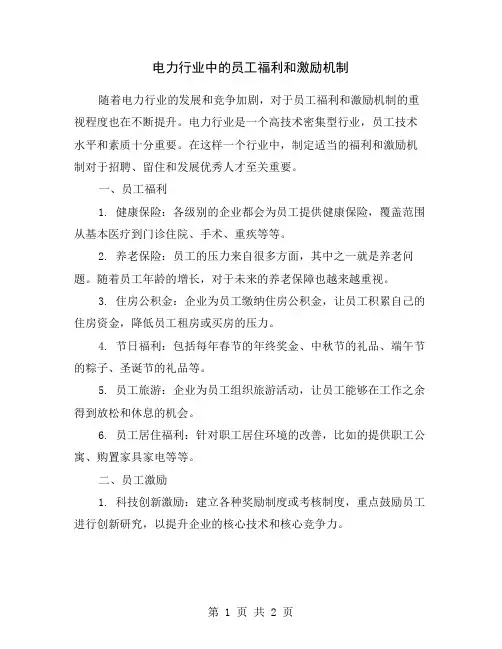 电力行业中的员工福利和激励机制