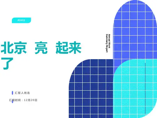 小学语文《北京亮起来了》