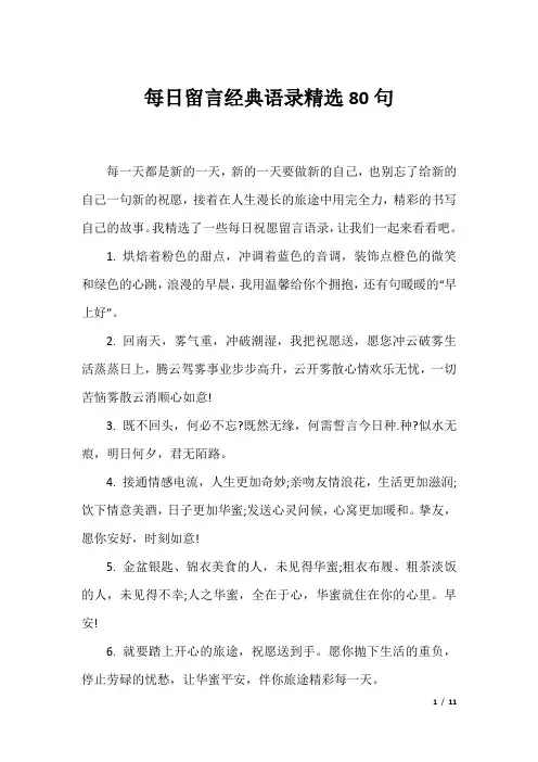 每日留言经典语录精选80句