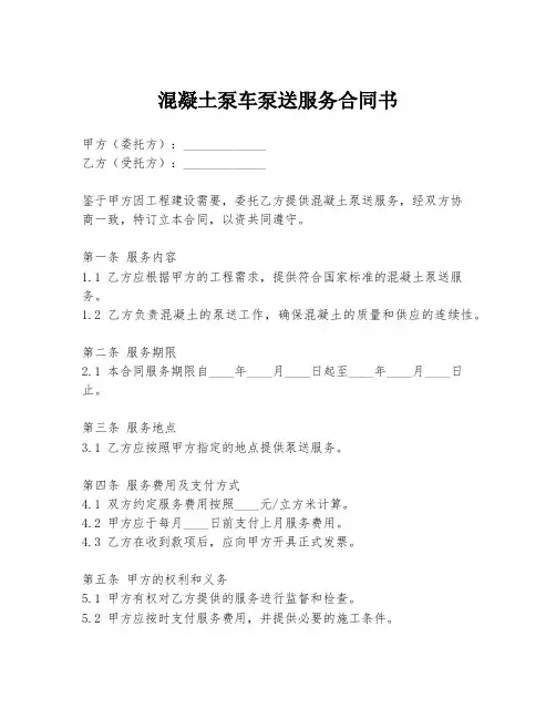 混凝土泵车泵送服务合同书
