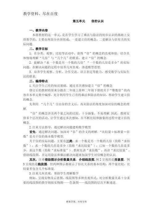 【人教版】三年级数学上册 教案 第5单元 倍的认识 教材分析