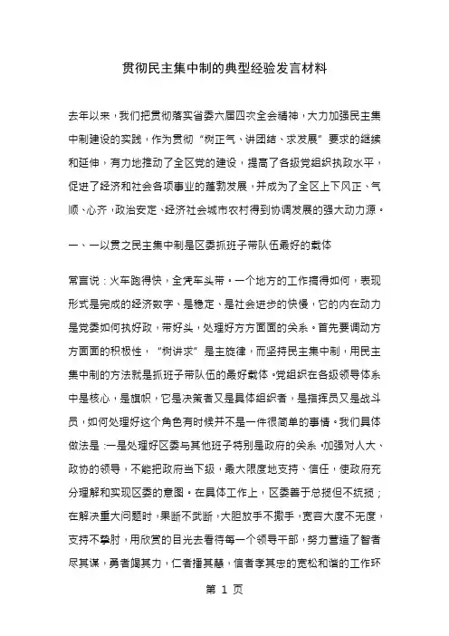 贯彻民主集中制的典型经验发言材料