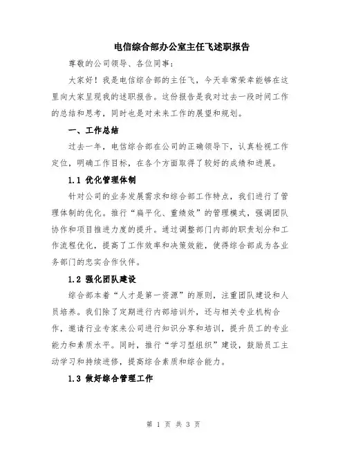 电信综合部办公室主任飞述职报告