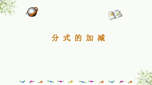 分式加减法课件
