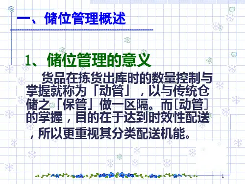 精选货位管理仓库储位管理储位管理的方法步骤PPTPPT68页
