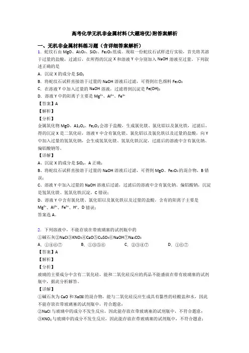 高考化学无机非金属材料(大题培优)附答案解析