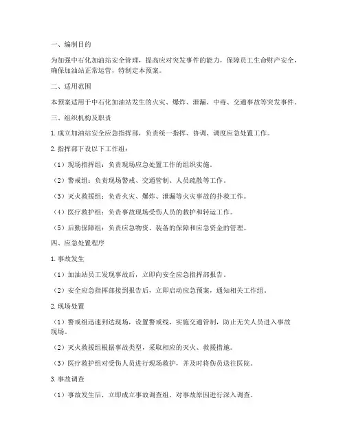 中石化加油站安全应急预案