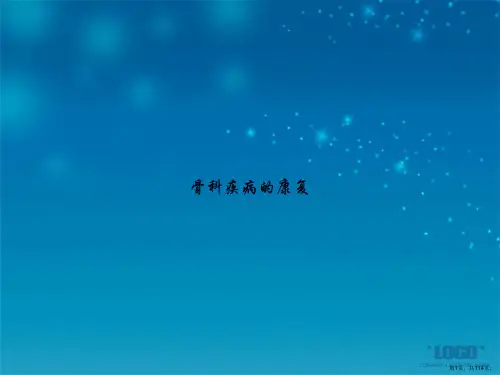 骨科疾病的康复讲课文档