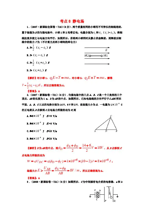 2007-2013七年高考新课标全国卷(物理)分类全解全析 考点8静电场 Word版含解析( 2014高考)