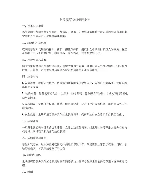 防恶劣天气应急预案小学