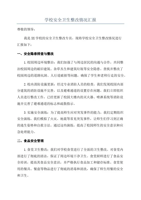 学校安全卫生整改情况汇报