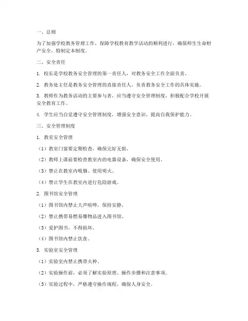 学校教务方面安全管理制度