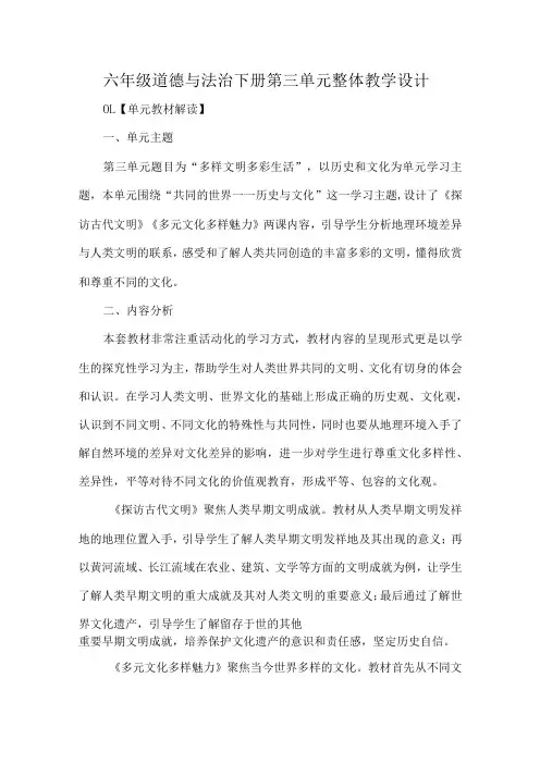 六年级道德与法治下册第三单元整体教学设计