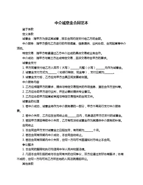 中介诚意金合同范本