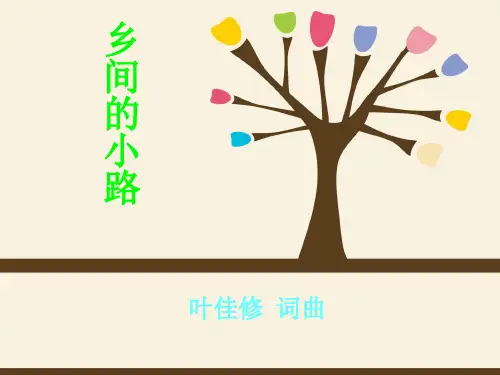 人音小学音乐五上《5乡间的小路》PPT课件 (3)