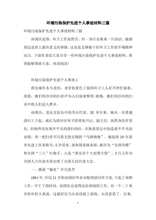 环境污染保护先进个人事迹材料三篇