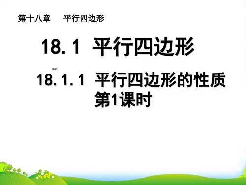 人教版八年级数学下册第十八章《18.1.1.1平行四边形的性质》优质课课件