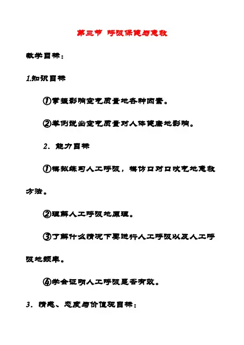 最新济南版七年级生物下册2第3节呼吸保健与急救优质教案(2)
