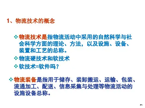 物流设施与设备概述