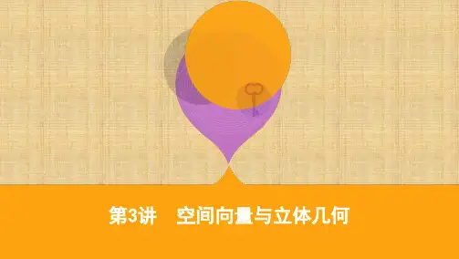 2020届高考数学(理)课标版二轮课件：重难考点专题三第3讲 空间向量与立体几何
