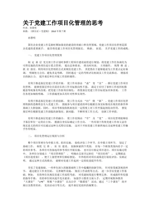关于党建工作项目化管理的思考