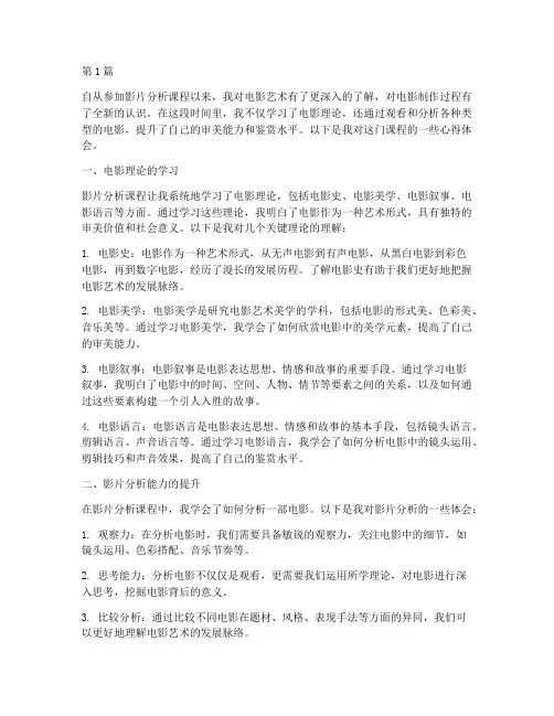 影片分析课程心得体会(2篇)