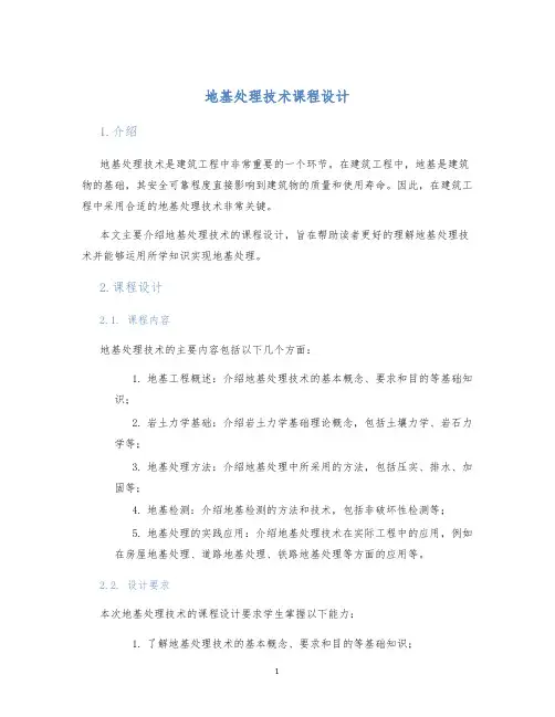 地基处理技术课程设计