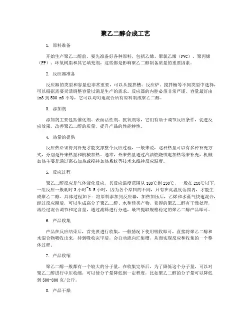 聚乙二醇合成工艺