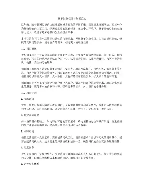 货车创业项目计划书范文