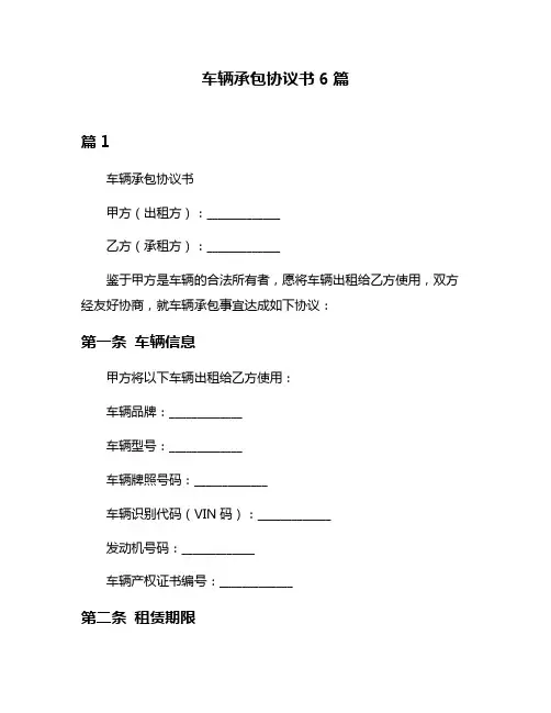 车辆承包协议书6篇