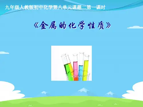 人教版初中化学九下8.2 金属的化学性质 第一课时课件_3优秀课件PPT