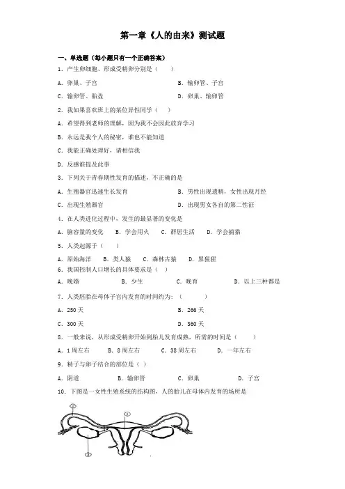 人教版初中生物七年级下册第四单元第一章《人的由来》测试题(含答案)
