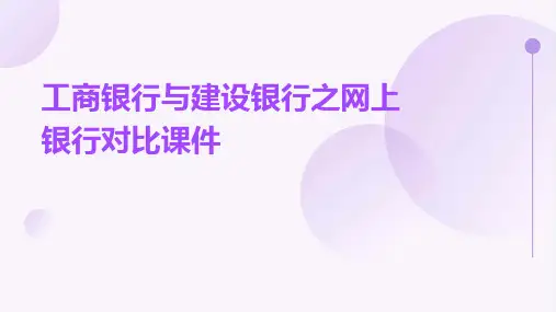 工商银行与建设银行之网上银行对比课件