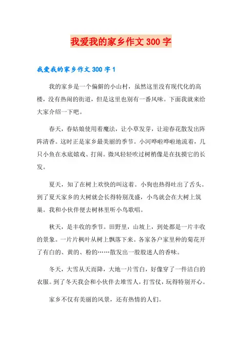 我爱我的家乡作文300字