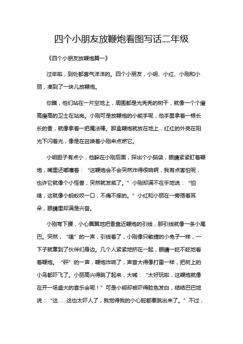 四个小朋友放鞭炮看图写话二年级