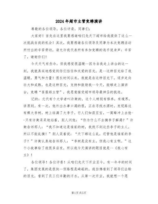 2024年超市主管竞聘演讲(二篇)