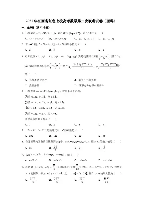 江西省红色七校2020-2021学年高三下学期第二次联考(3月)数学(理科)试卷(解析版)