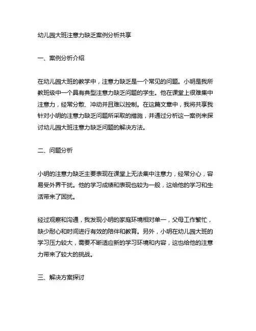 幼儿园大班注意力缺乏案例分析分享