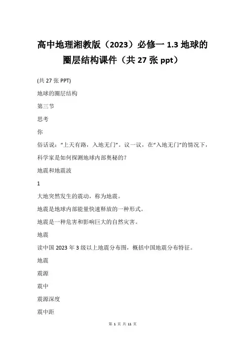 高中地理湘教版(2023)必修一1.3地球的圈层结构课件(共27张ppt)